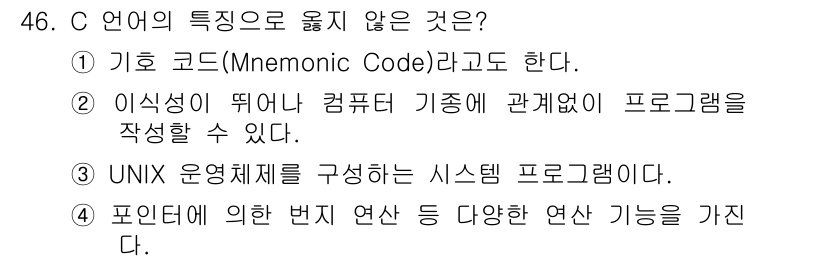 사무자동화산업기사 2015년 46번 - C 언어의 특징 중 하나는 하드웨어와 밀접하게 연관된 저급 언어라는 점입... 에 관한 핵심 기출문제
