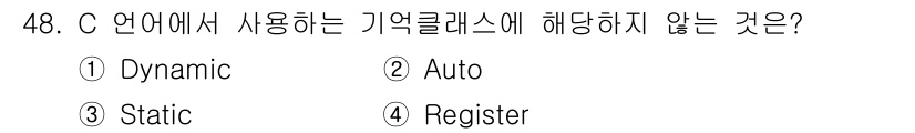 사무자동화산업기사 2015년 48번 - C 언어의 기억 클래스는 변수의 저장 방식에 따라 다르게 분류됩니다. '... 에 관한 핵심 기출문제