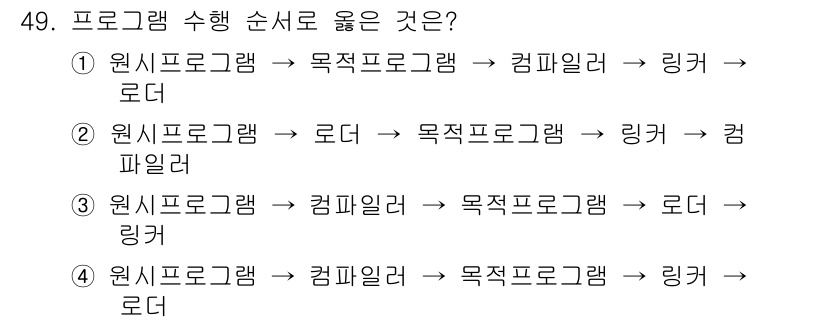 사무자동화산업기사 2015년 49번 - 정답은 '1'입니다. 프로그램 실행 순서는 원시 프로그램을 컴파일하고, ... 에 관한 핵심 기출문제