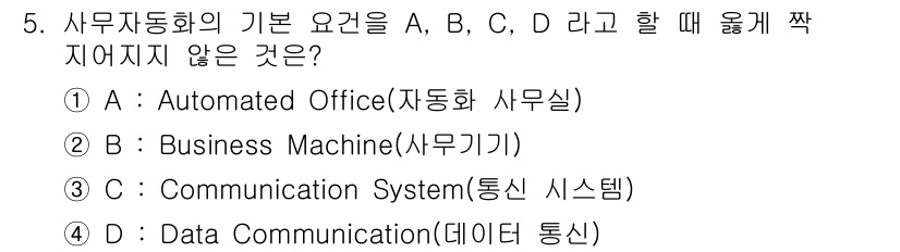 사무자동화산업기사 2015년 5번 - '사무자동화'의 기본 요건은 사무실의 효율성을 높이기 위한 요소들입니다.... 에 관한 핵심 기출문제