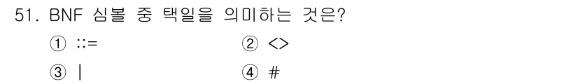 사무자동화산업기사 2015년 51번 - BNF(배크러스 노어 형식)에서 '|' 기호는 선택을 나타냅니다. 즉, ... 에 관한 핵심 기출문제