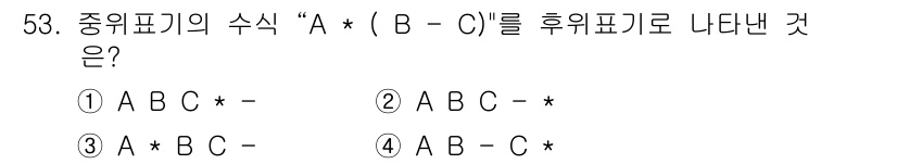 사무자동화산업기사 2015년 53번 - 주어진 수식 “A * (B - C)”는 괄호 안의 연산이 먼저 수행되어야... 에 관한 핵심 기출문제