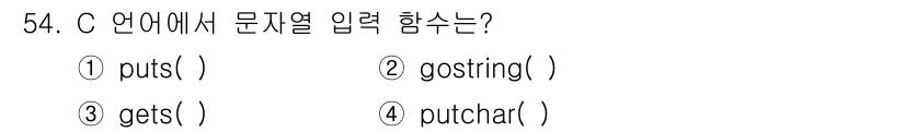 사무자동화산업기사 2015년 54번 - C 언어에서 문자열 입력을 받는 함수는 `gets()`입니다. `puts... 에 관한 핵심 기출문제
