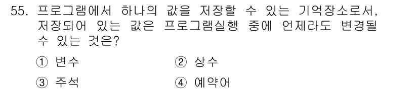 사무자동화산업기사 2015년 55번 - 답은 '상수'입니다. 상수는 프로그램 실행 중 값을 변경할 수 없는 고정... 에 관한 핵심 기출문제