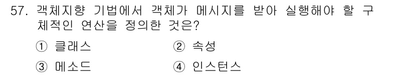 사무자동화산업기사 2015년 57번 - 객체지향 기법에서 객체가 메시지를 받아 실행해야 할 구체적인 연산은 '메... 에 관한 핵심 기출문제