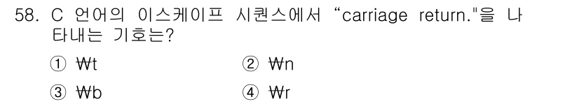 사무자동화산업기사 2015년 58번 - 'carriage return'을 나타내는 이스케이프 시퀀스는 '\r'입... 에 관한 핵심 기출문제