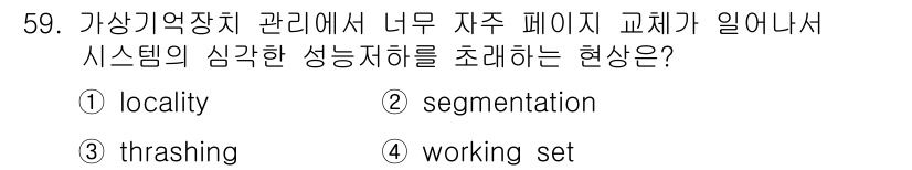사무자동화산업기사 2015년 59번 - 정답 '3'인 'thrashing'은 주기억장치와 보조기억장치 간에 페이... 에 관한 핵심 기출문제