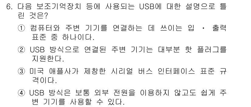 사무자동화산업기사 2015년 6번 - 정답은 '1'입니다. USB는 컴퓨터와 주변 기기를 연결하는 데 사용되는... 에 관한 핵심 기출문제
