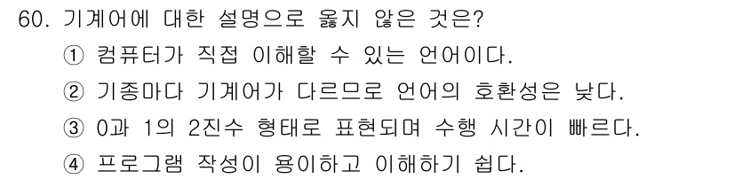 사무자동화산업기사 2015년 60번 - 기계어는 컴퓨터가 직접 이해할 수 있는 언어이지만, 문제에서 1번 설명은... 에 관한 핵심 기출문제