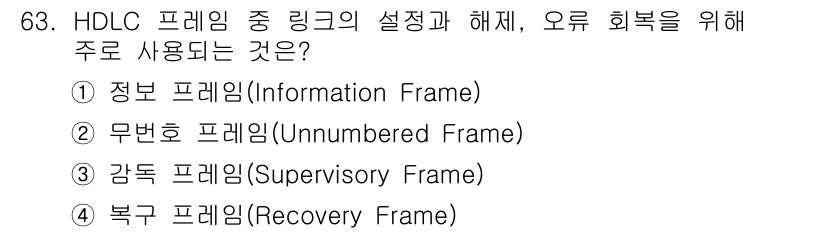 사무자동화산업기사 2015년 63번 - HDLC(High-Level Data Link Control) 프로토콜에... 에 관한 핵심 기출문제