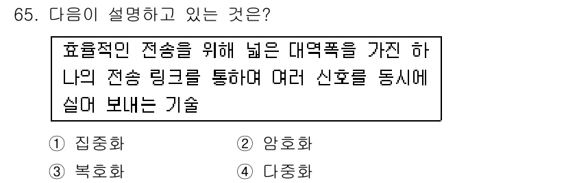 사무자동화산업기사 2015년 65번 - 주어진 설명은 여러 신호를 동시에 전송할 수 있는 기술을 설명하고 있습니... 에 관한 핵심 기출문제