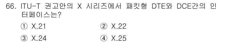 사무자동화산업기사 2015년 66번 - 정답 '4'인 X.25는 ITU-T의 X 시리즈에서 패킷형 DTE와 DC... 에 관한 핵심 기출문제