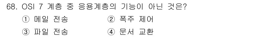 사무자동화산업기사 2015년 68번 - 정답은 '1'입니다. OSI 7계층에서 응용계층은 데이터의 생성과 소비를... 에 관한 핵심 기출문제