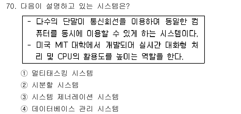 사무자동화산업기사 2015년 70번 - 주어진 설명은 컴퓨터의 여러 단말이 통신회선을 통해 동시 접속할 수 있는... 에 관한 핵심 기출문제