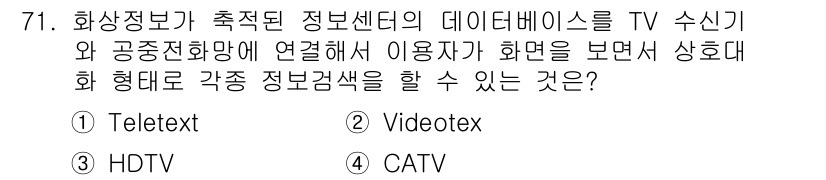 사무자동화산업기사 2015년 71번 - 이 문제에서 요구하는 것은 사용자가 TV를 통해 정보 검색을 할 수 있는... 에 관한 핵심 기출문제
