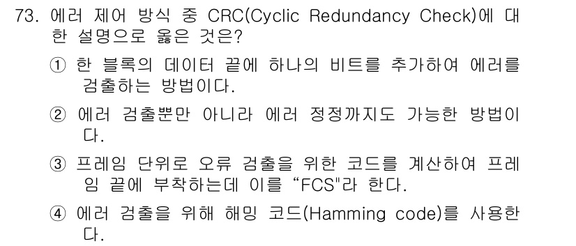 사무자동화산업기사 2015년 73번 - CRC(Cyclic Redundancy Check)는 데이터 전송 중 오... 에 관한 핵심 기출문제
