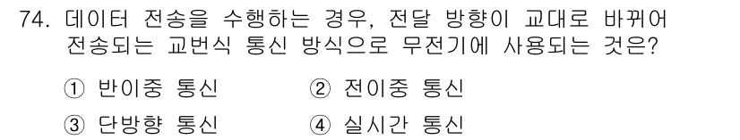 사무자동화산업기사 2015년 74번 - 정답인 '전이중 통신'은 데이터 전송 시 전송 방향이 교대로 바뀌는 통신... 에 관한 핵심 기출문제