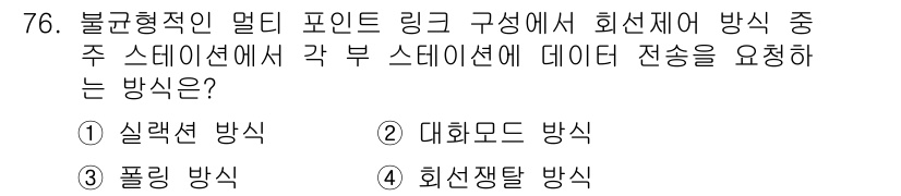 사무자동화산업기사 2015년 76번 - 주어진 문제는 불균형적인 멀티 포인트 링크에서 데이터 전송 방식을 묻고 ... 에 관한 핵심 기출문제