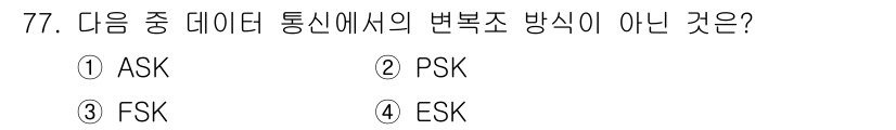 사무자동화산업기사 2015년 77번 - 정답이 '3'인 이유는 FSK(Frequency Shift Keying)... 에 관한 핵심 기출문제