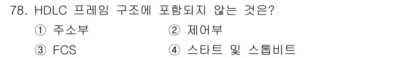 사무자동화산업기사 2015년 78번 - HDLC(고급 데이터 링크 제어) 프레임 구조는 주로 장치 주소, 제어 ... 에 관한 핵심 기출문제
