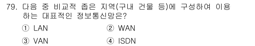 사무자동화산업기사 2015년 79번 - 정답인 '3. VAN'은 비교적 좁은 지역, 즉 구내 건물 내에서 사용할... 에 관한 핵심 기출문제