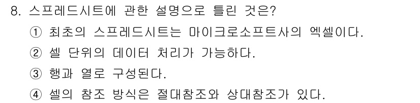 사무자동화산업기사 2015년 8번 - 스프레드시트는 데이터를 행과 열로 구성하여 처리하는 프로그램입니다. 4번... 에 관한 핵심 기출문제