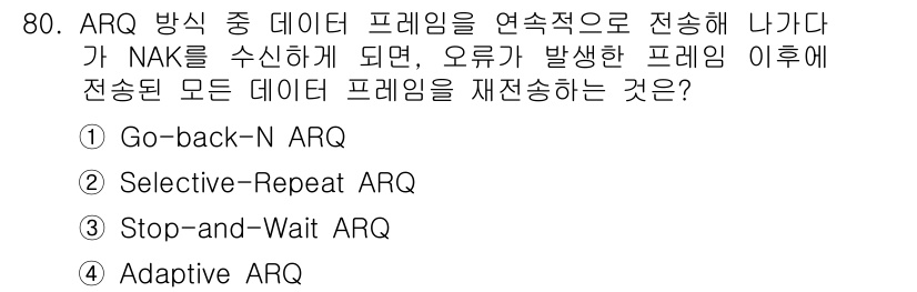 사무자동화산업기사 2015년 80번 - 정답은 '1. Go-back-N ARQ'입니다. Go-back-N ARQ... 에 관한 핵심 기출문제