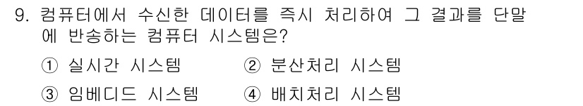 사무자동화산업기사 2015년 9번 - 정답은 '1. 실시간 시스템'입니다. 실시간 시스템은 수신한 데이터를 즉... 에 관한 핵심 기출문제