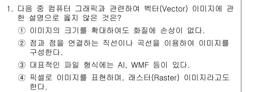 컴퓨터활용능력_1급 2015년 1번 - 정답인 '3'번은 벡터 이미지와 관련이 없는 설명입니다. 벡터 이미지는 ... 에 관한 핵심 기출문제