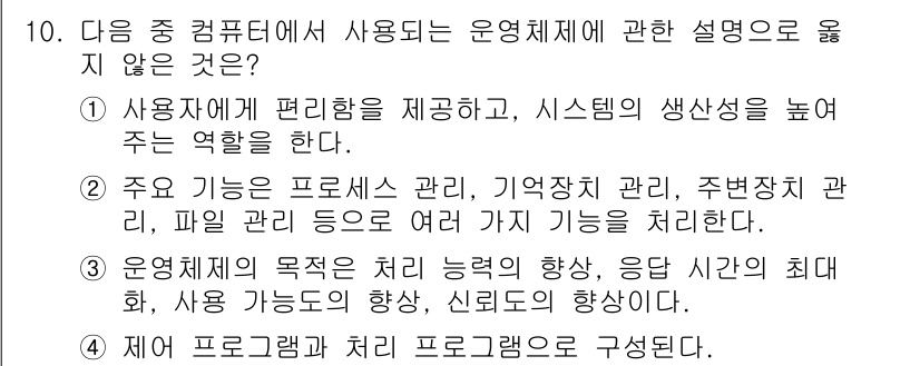 컴퓨터활용능력_1급 2015년 10번 - 정답인 '2'는 운영체제가 중요한 역할을 하는 프로세스 관리, 메모리 관... 에 관한 핵심 기출문제