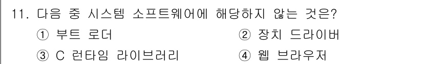 컴퓨터활용능력_1급 2015년 11번 - 정답 '1'인 부트 로더는 시스템 소프트웨어로 컴퓨터의 하드웨어를 초기화... 에 관한 핵심 기출문제