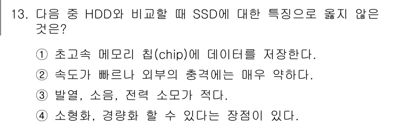컴퓨터활용능력_1급 2015년 13번 - 정답이 '3'인 이유는 SSD는 발열, 소음, 전력 소모가 적다는 특성을... 에 관한 핵심 기출문제
