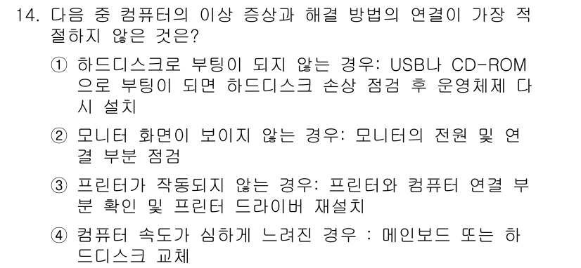 컴퓨터활용능력_1급 2015년 14번 - 정답이 '1'인 이유는 하드디스크로 부팅되지 않는 경우 USB나 CD-R... 에 관한 핵심 기출문제