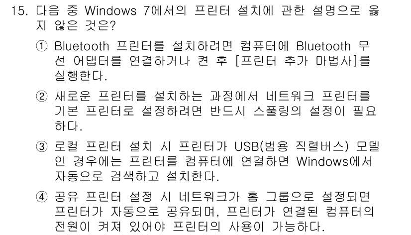 컴퓨터활용능력_1급 2015년 15번 - 정답이 '4'인 이유는, 공유 프린터 설정 시 네트워크 프린터는 자동으로... 에 관한 핵심 기출문제