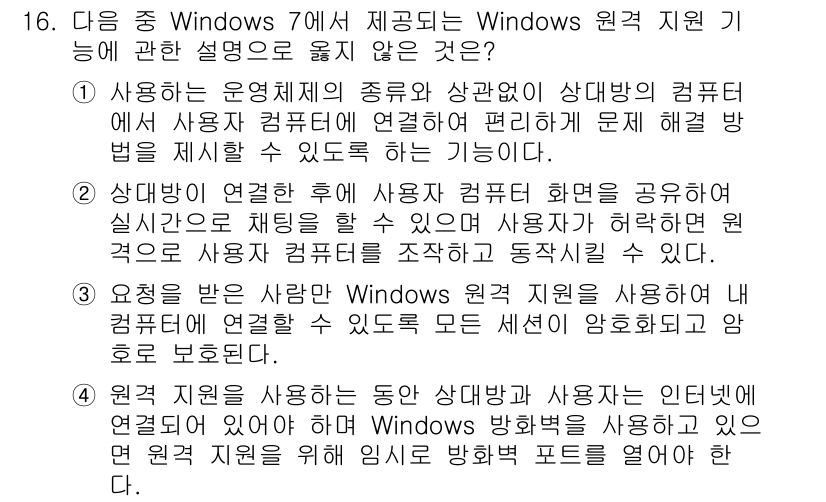 컴퓨터활용능력_1급 2015년 16번 - 정답 '5'는 Windows 원격 지원 기능에 대해 올바른 설명이 아닙니... 에 관한 핵심 기출문제