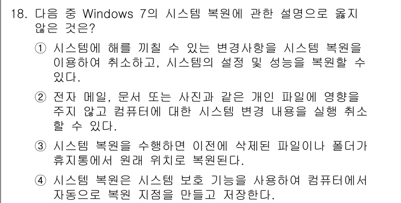 컴퓨터활용능력_1급 2015년 18번 - 정답 '1'은 시스템 복원이 시스템의 설정과 성능을 복원할 수 있지만, ... 에 관한 핵심 기출문제