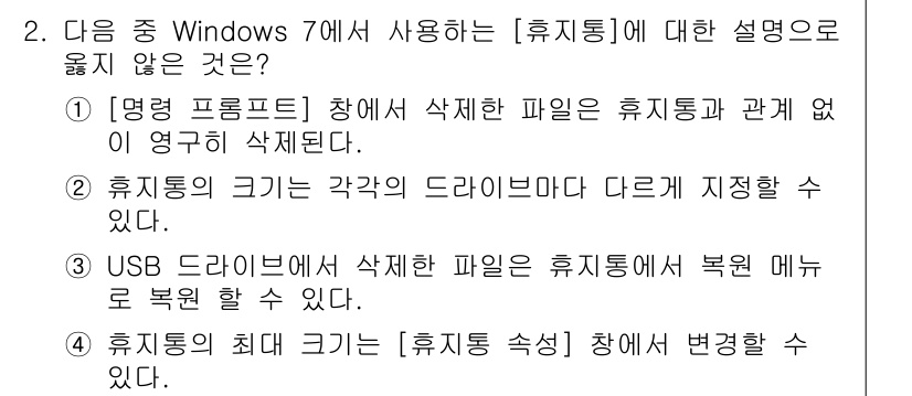 컴퓨터활용능력_1급 2015년 2번 - 해설: 정답인 '3'은 USB 드라이브에서 삭제한 파일을 휴지통에서 복원... 에 관한 핵심 기출문제