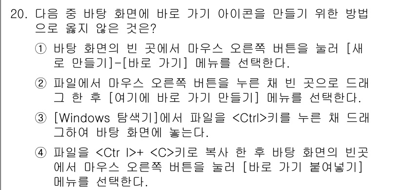 컴퓨터활용능력_1급 2015년 20번 - 정답이 '4'인 이유는, Ctrl+C를 이용해 파일을 복사한 후에는 바탕... 에 관한 핵심 기출문제