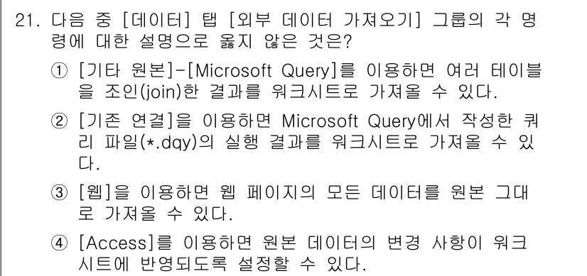 컴퓨터활용능력_1급 2015년 21번 - 정답이 '3'인 이유는 '웹'을 이용해 웹 페이지의 모든 데이터를 원본 ... 에 관한 핵심 기출문제