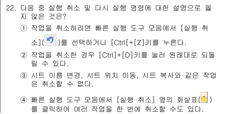 컴퓨터활용능력_1급 2015년 22번 - 정답은 '4'입니다. 이유는 '빠른 실행 도구 모음'에서 [실행 취소] ... 에 관한 핵심 기출문제