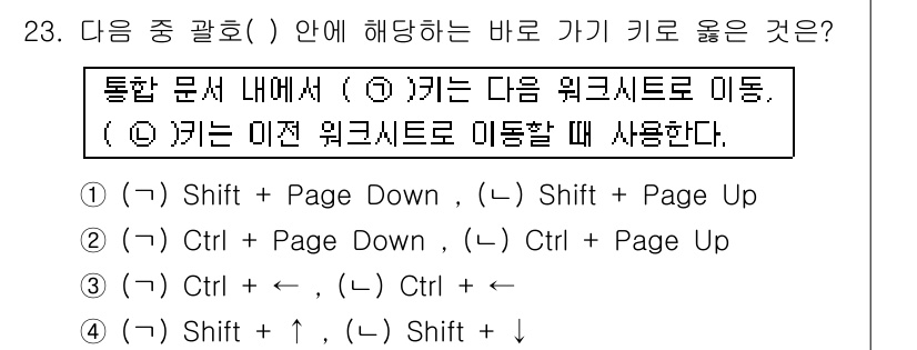 컴퓨터활용능력_1급 2015년 23번 - 정답은 '4'입니다. 'Shift + ↑'는 현재 셀을 위로 확장하여 선... 에 관한 핵심 기출문제