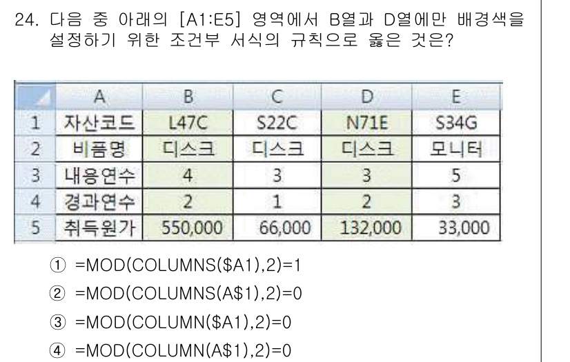 컴퓨터활용능력_1급 2015년 24번 - 정답 '1'은 해당 공식을 사용하여 B열과 D열의 열 번호를 구분하기 때... 에 관한 핵심 기출문제