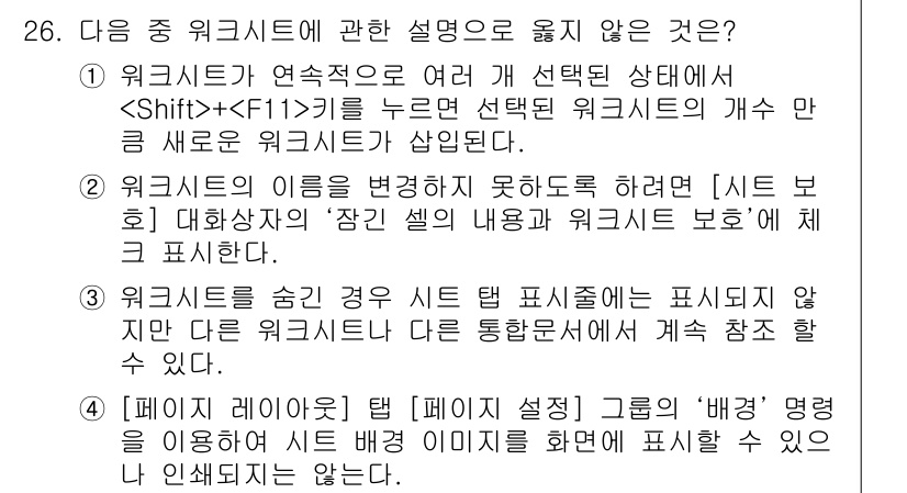 컴퓨터활용능력_1급 2015년 26번 - 워크시트에 대한 설명 중 옳지 않은 것은 4번입니다. '페이지 레이아웃'... 에 관한 핵심 기출문제