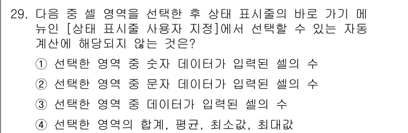 컴퓨터활용능력_1급 2015년 29번 - 주어진 문제에서 '상태 표시줄 사용자 지정보기'는 특정 범주 또는 조건의... 에 관한 핵심 기출문제