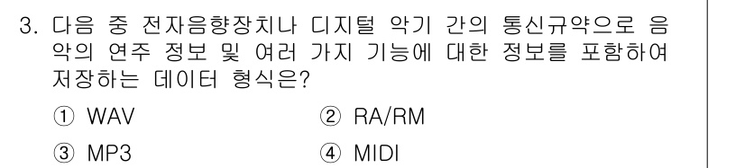 컴퓨터활용능력_1급 2015년 3번 - 정답은 '4'입니다. MIDI(Musical Instrument Digi... 에 관한 핵심 기출문제