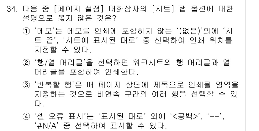 컴퓨터활용능력_1급 2015년 34번 - 정답이 '4'인 이유는 '셀 오류 표시'는 '표시된 대로' 외에 '', ... 에 관한 핵심 기출문제