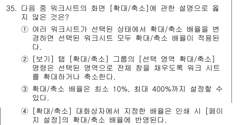 컴퓨터활용능력_1급 2015년 35번 - 정답은 '2'입니다. [보기] 탭의 [확대/축소] 그룹은 선택된 영역만을... 에 관한 핵심 기출문제