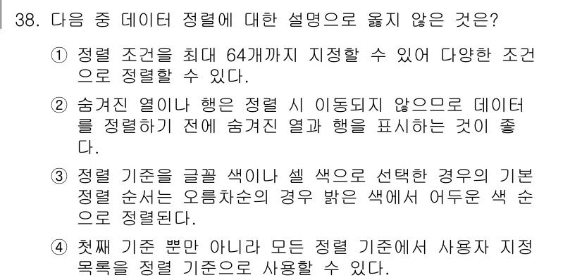 컴퓨터활용능력_1급 2015년 38번 - 정답이 '3'인 이유는 정렬 기준이 여러 색상인 경우, 기본 정렬 순서는... 에 관한 핵심 기출문제