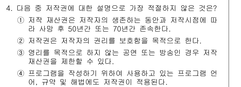 컴퓨터활용능력_1급 2015년 4번 - 정답 '1'은 저작 재산권의 지속 기간에 대한 설명이 잘못되었기 때문입니... 에 관한 핵심 기출문제