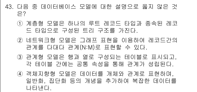 컴퓨터활용능력_1급 2015년 43번 - 정답 '1'은 계층형 모델이 루트 레코드와 서브 레코드로 이루어진 트리 ... 에 관한 핵심 기출문제